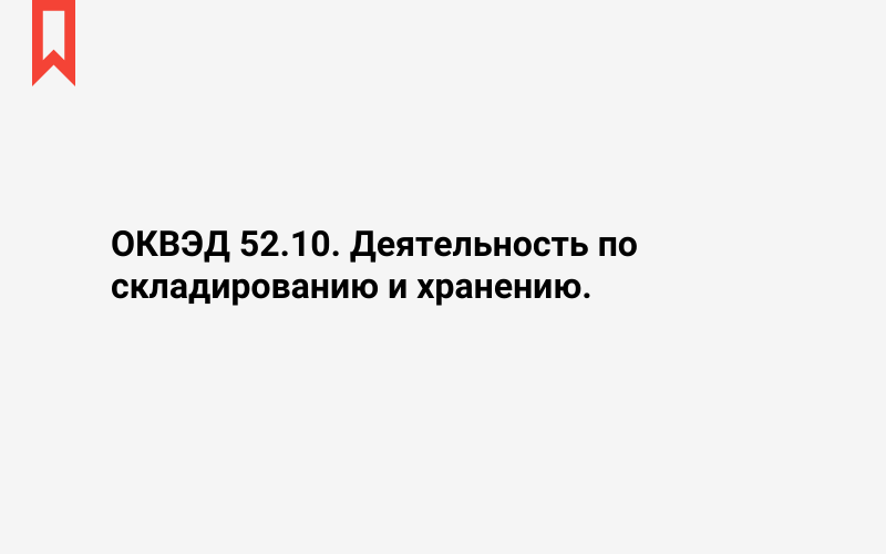 Изображение: Деятельность по складированию и хранению