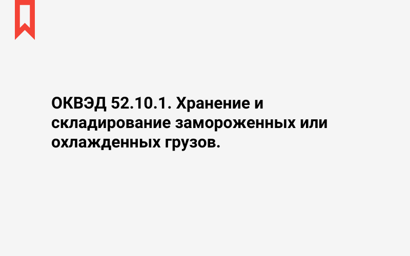 Изображение: Хранение и складирование замороженных или охлажденных грузов