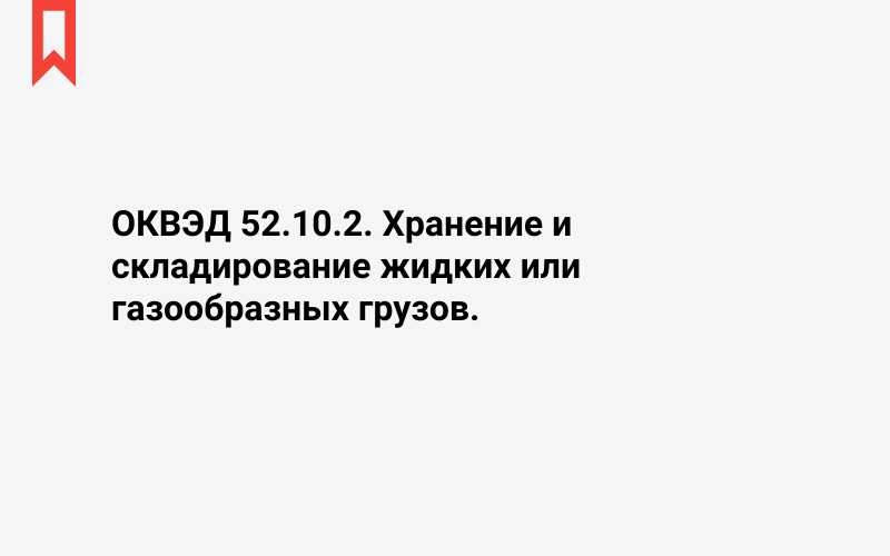 Изображение: Хранение и складирование жидких или газообразных грузов