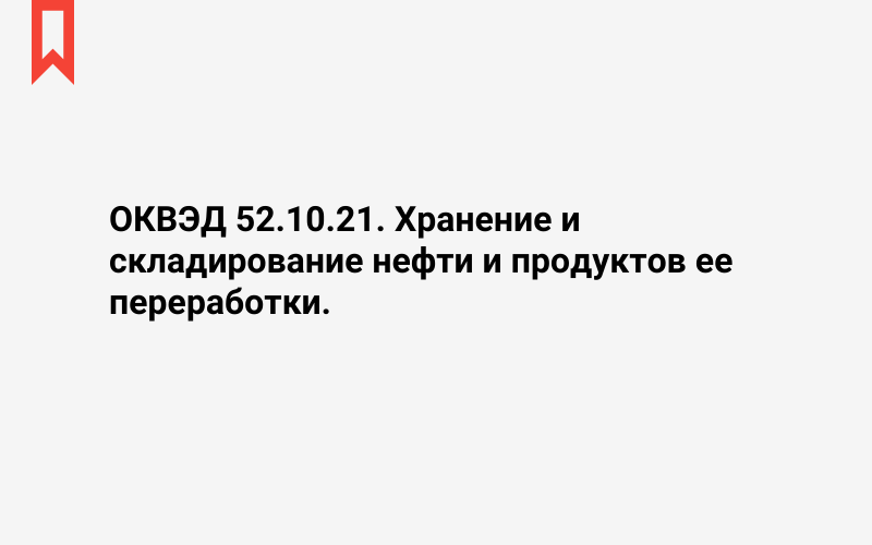 Изображение: Хранение и складирование нефти и продуктов ее переработки