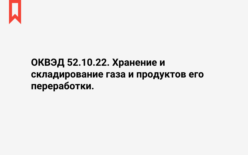 Изображение: Хранение и складирование газа и продуктов его переработки