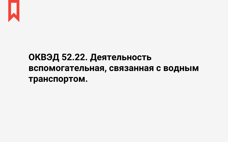 Изображение: Деятельность вспомогательная, связанная с водным транспортом