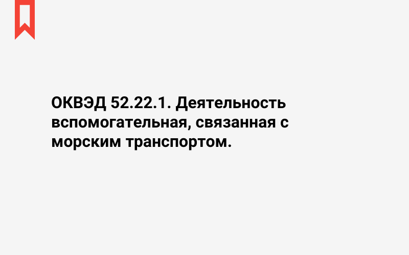 Изображение: Деятельность вспомогательная, связанная с морским транспортом