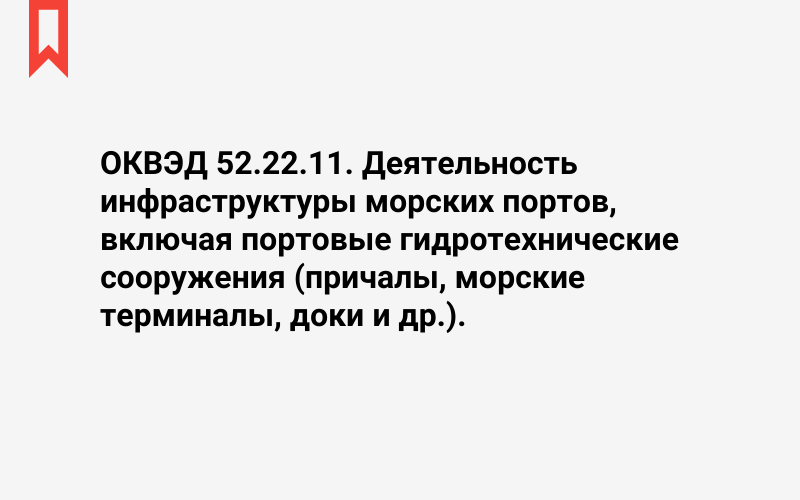 Изображение: Деятельность инфраструктуры морских портов, включая портовые гидротехнические сооружения (причалы, морские терминалы, доки и др.)