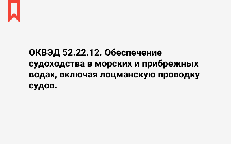 Изображение: Обеспечение судоходства в морских и прибрежных водах, включая лоцманскую проводку судов