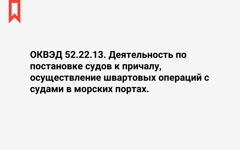 Изображение: Деятельность по постановке судов к причалу, осуществление швартовых операций с судами в морских портах