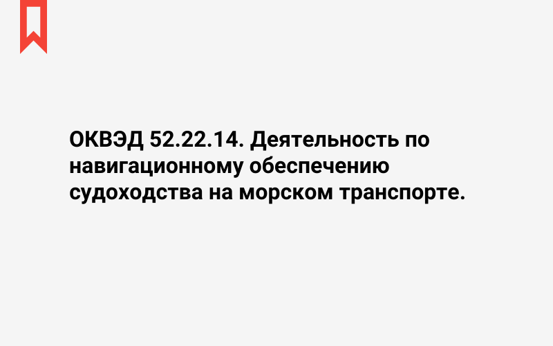 Изображение: Деятельность по навигационному обеспечению судоходства на морском транспорте