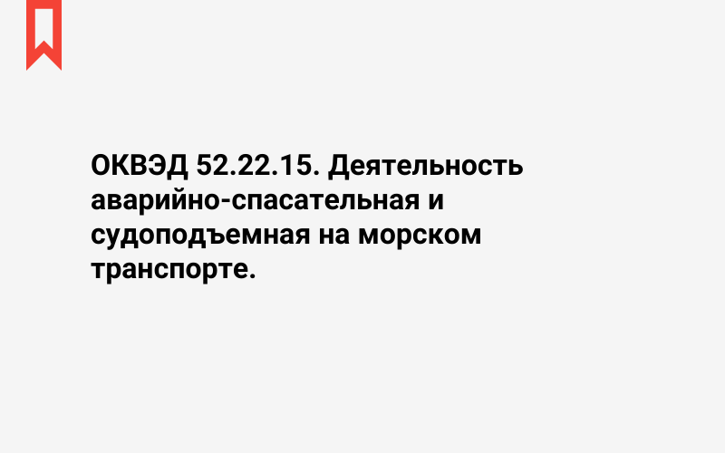 Изображение: Деятельность аварийно-спасательная и судоподъемная на морском транспорте