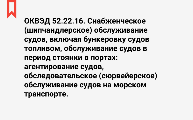 Изображение: Снабженческое (шипчандлерское) обслуживание судов, включая бункеровку судов топливом, обслуживание судов в период стоянки в портах: агентирование судов, обследовательское (сюрвейерское) обслуживание судов на морском транспорте