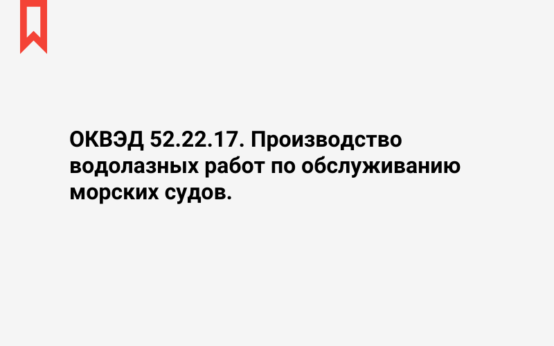 Изображение: Производство водолазных работ по обслуживанию морских судов