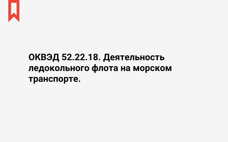 Изображение: Деятельность ледокольного флота на морском транспорте