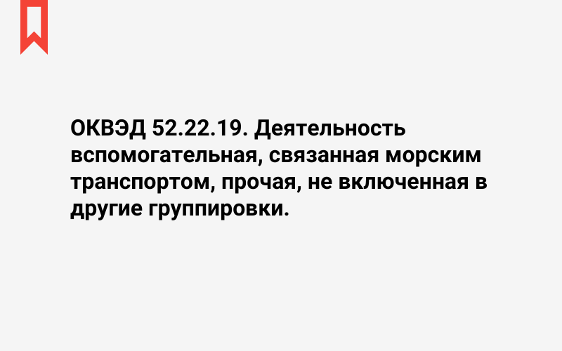 Изображение: Деятельность вспомогательная, связанная морским транспортом, прочая, не включенная в другие группировки