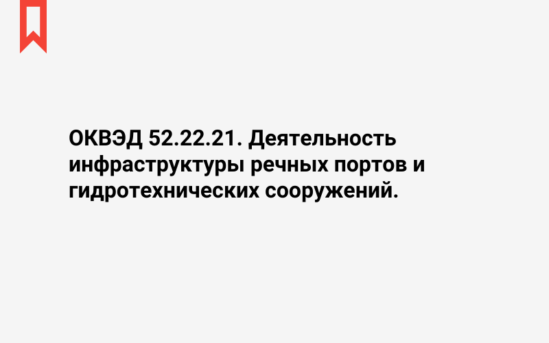 Изображение: Деятельность инфраструктуры речных портов и гидротехнических сооружений