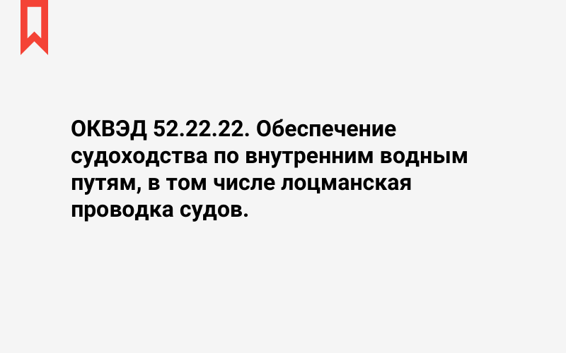 Изображение: Обеспечение судоходства по внутренним водным путям, в том числе лоцманская проводка судов