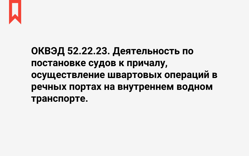 Изображение: Деятельность по постановке судов к причалу, осуществление швартовых операций в речных портах на внутреннем водном транспорте