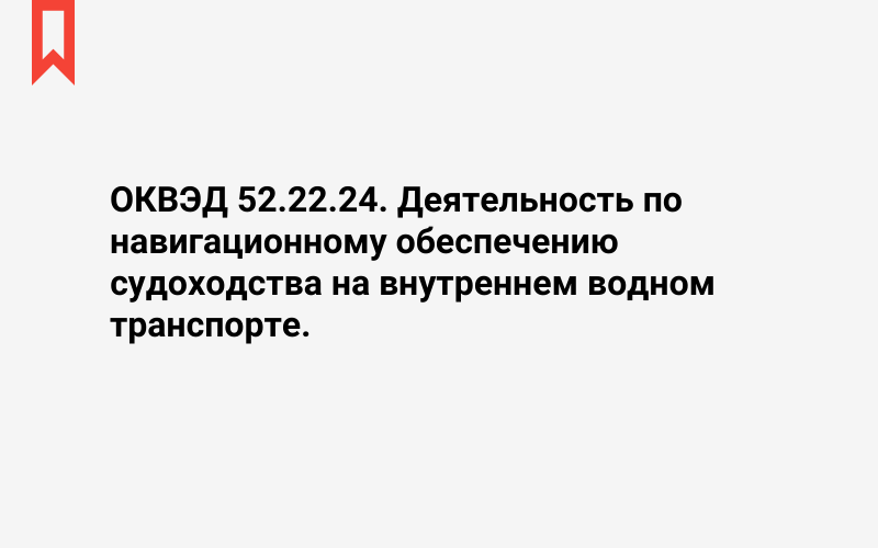 Изображение: Деятельность по навигационному обеспечению судоходства на внутреннем водном транспорте