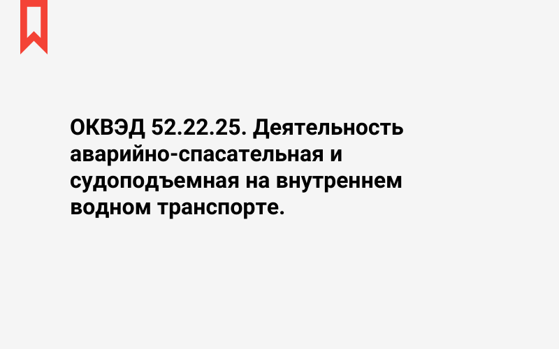 Изображение: Деятельность аварийно-спасательная и судоподъемная на внутреннем водном транспорте