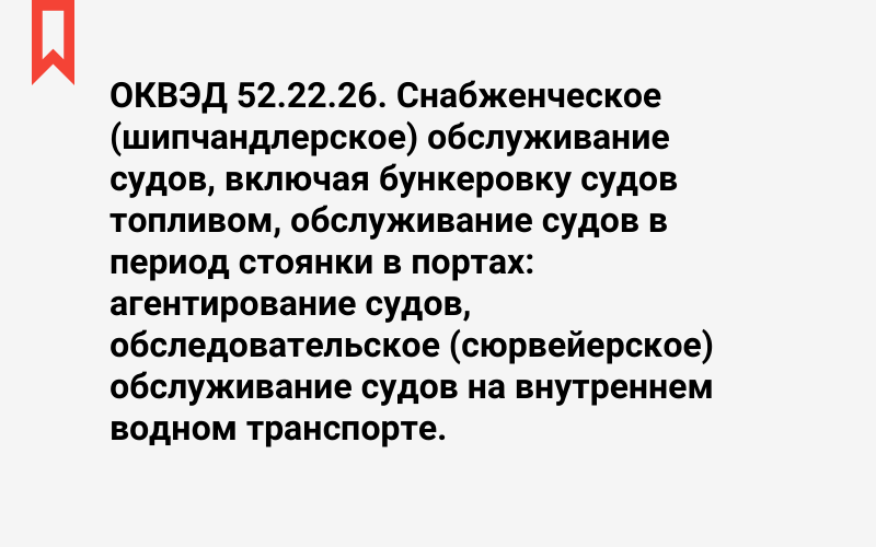 Изображение: Снабженческое (шипчандлерское) обслуживание судов, включая бункеровку судов топливом, обслуживание судов в период стоянки в портах: агентирование судов, обследовательское (сюрвейерское) обслуживание судов на внутреннем водном транспорте