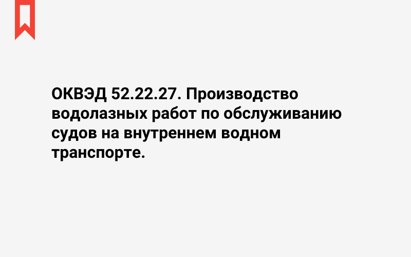 Изображение: Производство водолазных работ по обслуживанию судов на внутреннем водном транспорте