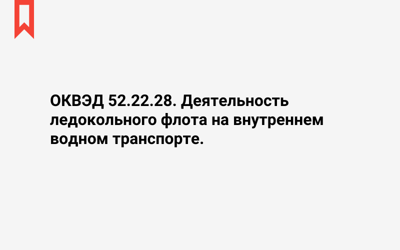 Изображение: Деятельность ледокольного флота на внутреннем водном транспорте