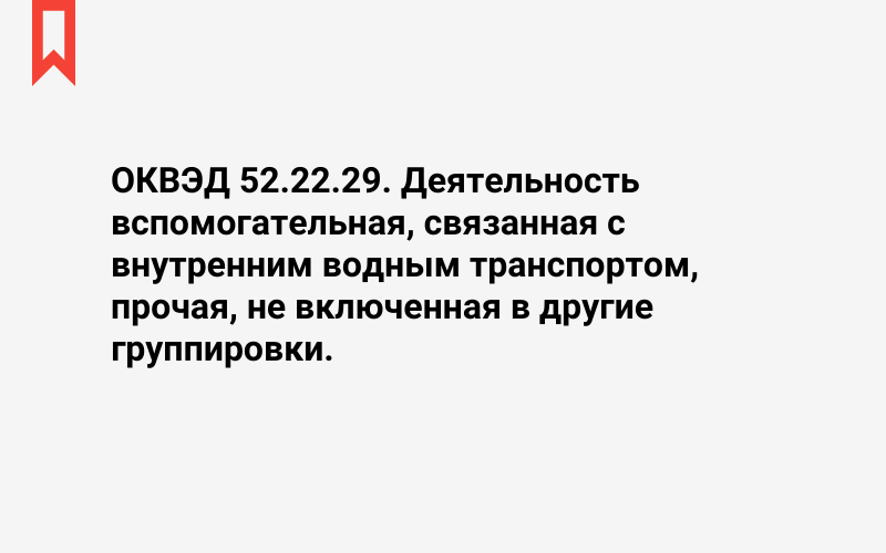 Изображение: Деятельность вспомогательная, связанная с внутренним водным транспортом, прочая, не включенная в другие группировки