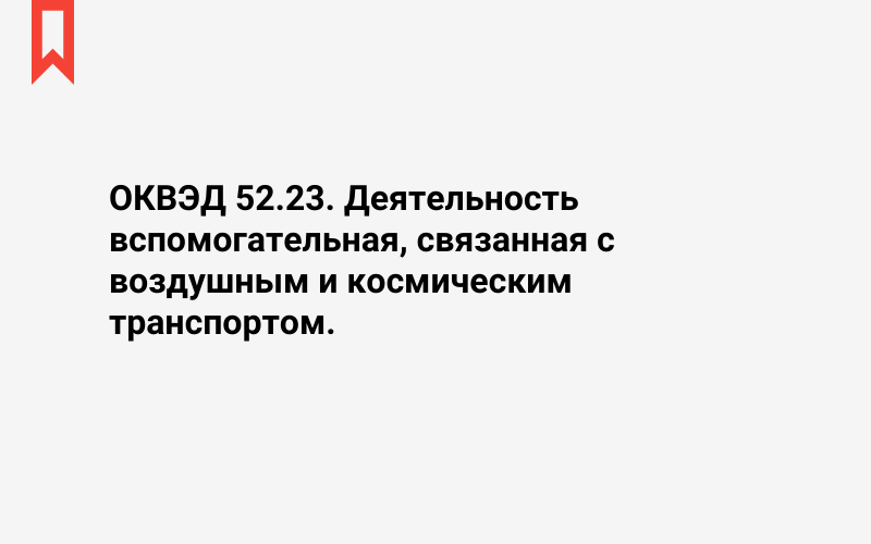 Изображение: Деятельность вспомогательная, связанная с воздушным и космическим транспортом