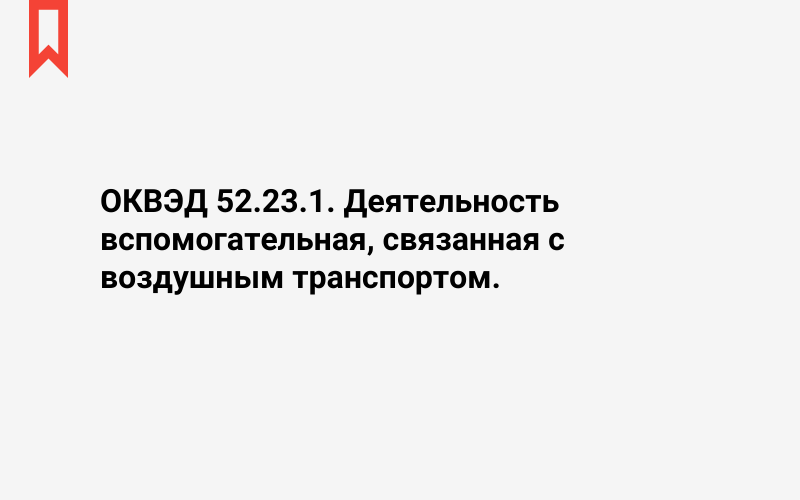 Изображение: Деятельность вспомогательная, связанная с воздушным транспортом