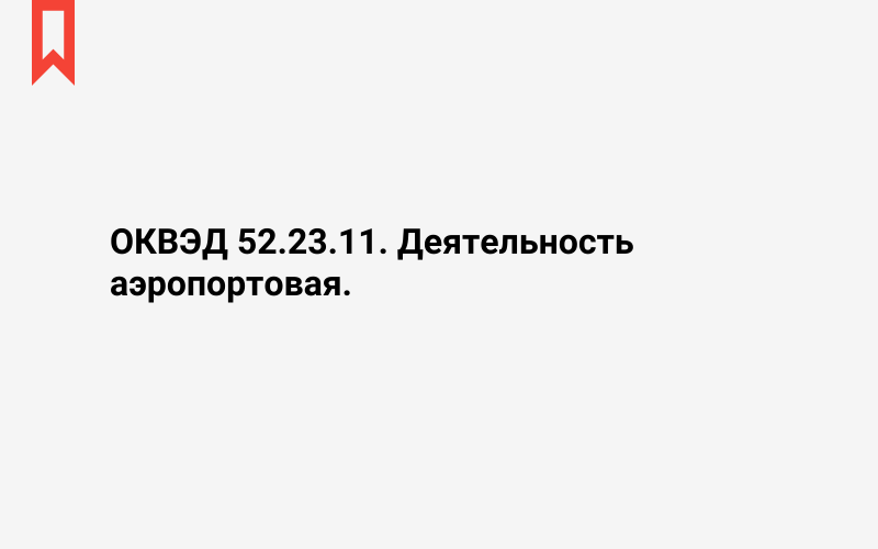 Изображение: Деятельность аэропортовая