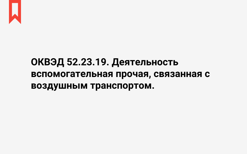 Изображение: Деятельность вспомогательная прочая, связанная с воздушным транспортом