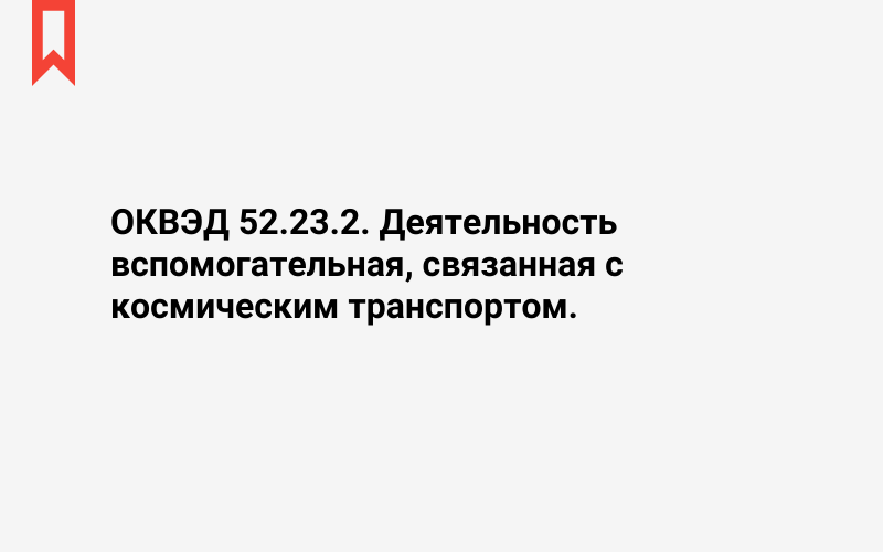 Изображение: Деятельность вспомогательная, связанная с космическим транспортом