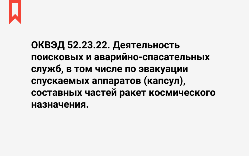 Изображение: Деятельность поисковых и аварийно-спасательных служб, в том числе по эвакуации спускаемых аппаратов (капсул), составных частей ракет космического назначения