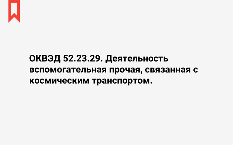 Изображение: Деятельность вспомогательная прочая, связанная с космическим транспортом