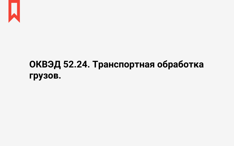 Изображение: Транспортная обработка грузов