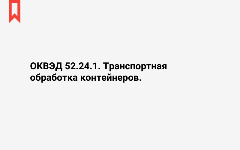 Изображение: Транспортная обработка контейнеров