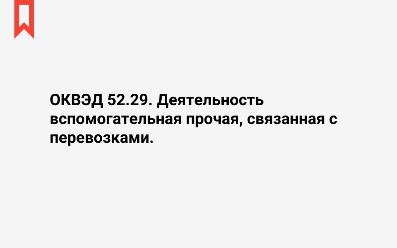 Изображение: Деятельность вспомогательная прочая, связанная с перевозками