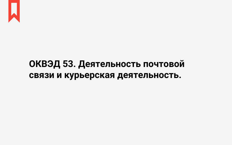 Изображение: Деятельность почтовой связи и курьерская деятельность