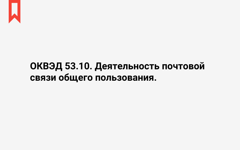 Изображение: Деятельность почтовой связи общего пользования