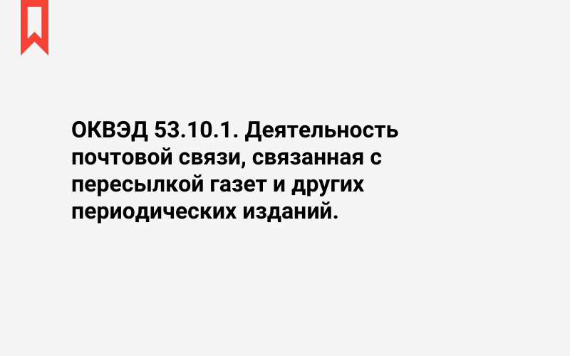 Изображение: Деятельность почтовой связи, связанная с пересылкой газет и других периодических изданий