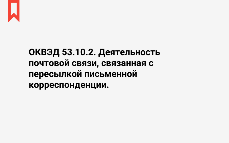 Изображение: Деятельность почтовой связи, связанная с пересылкой письменной корреспонденции