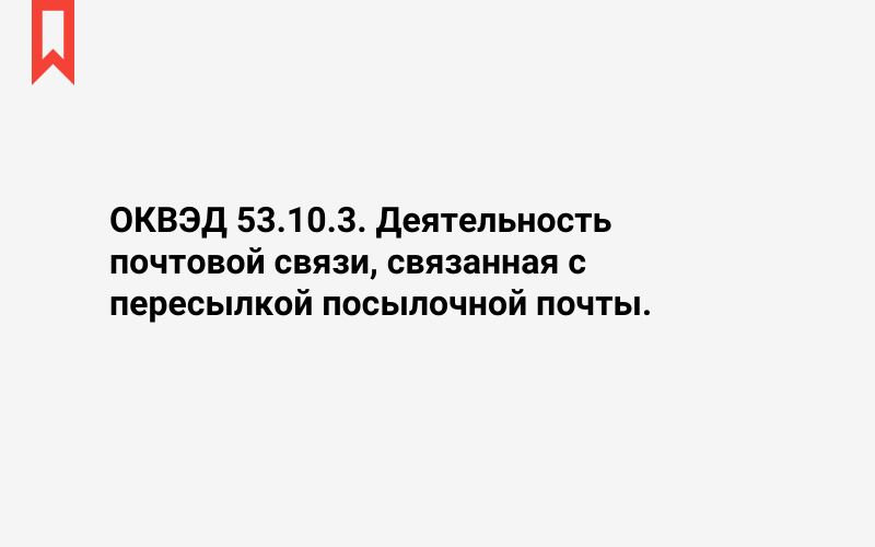 Изображение: Деятельность почтовой связи, связанная с пересылкой посылочной почты