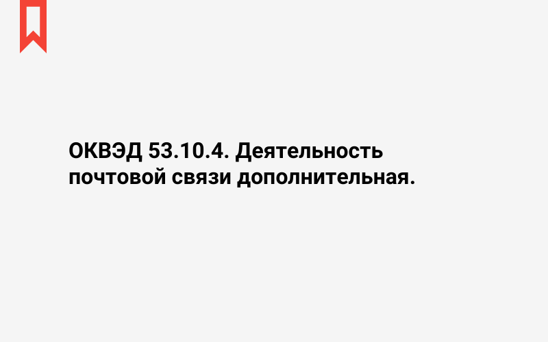 Изображение: Деятельность почтовой связи дополнительная