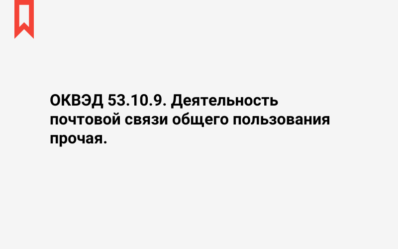 Изображение: Деятельность почтовой связи общего пользования прочая