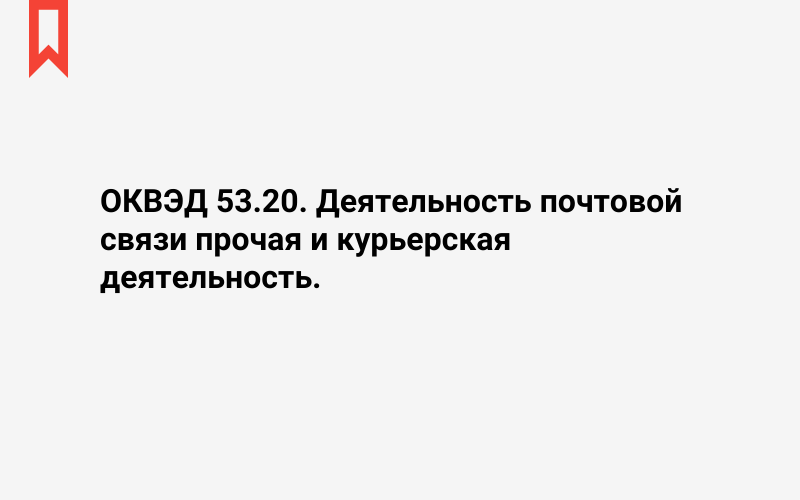 Изображение: Деятельность почтовой связи прочая и курьерская деятельность