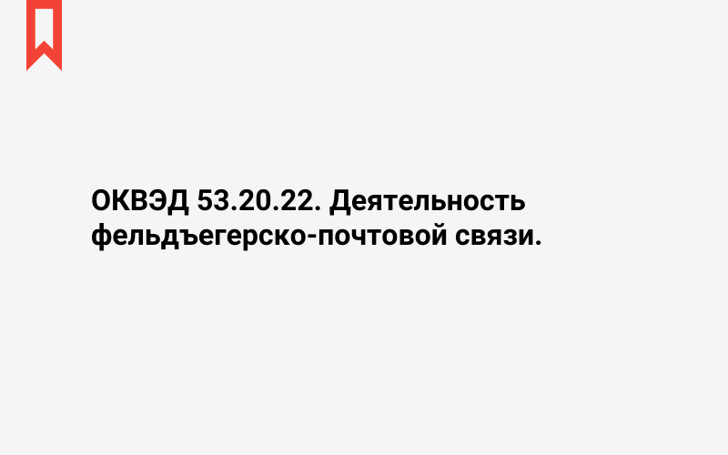 Изображение: Деятельность фельдъегерско-почтовой связи