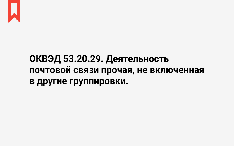 Изображение: Деятельность почтовой связи прочая, не включенная в другие группировки