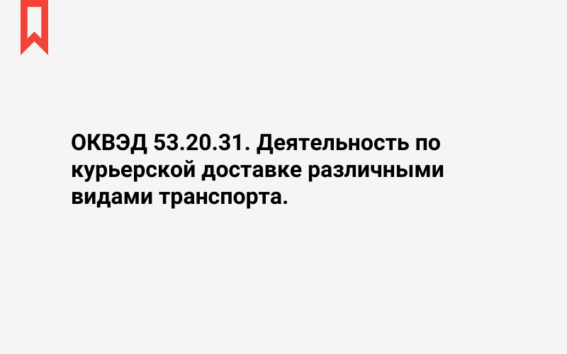 Изображение: Деятельность по курьерской доставке различными видами транспорта