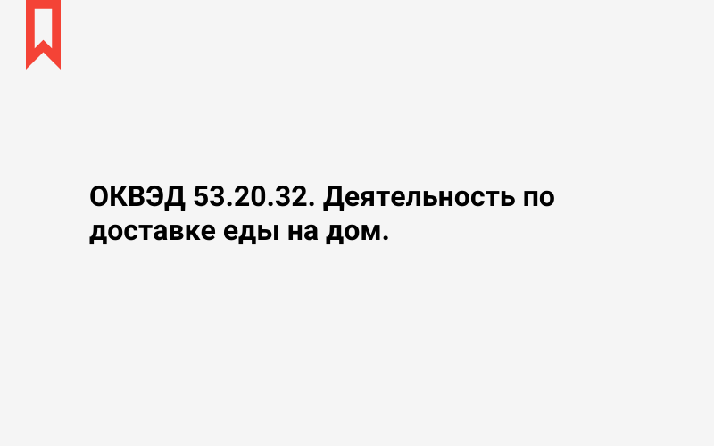 Изображение: Деятельность по доставке еды на дом