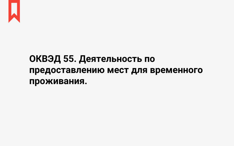 Изображение: Деятельность по предоставлению мест для временного проживания