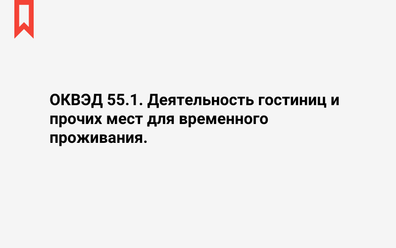 Изображение: Деятельность гостиниц и прочих мест для временного проживания