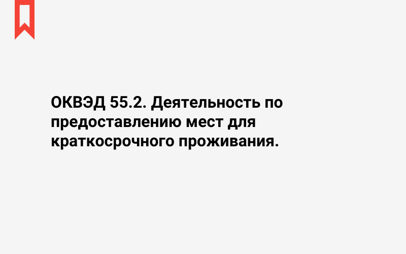 Изображение: Деятельность по предоставлению мест для краткосрочного проживания